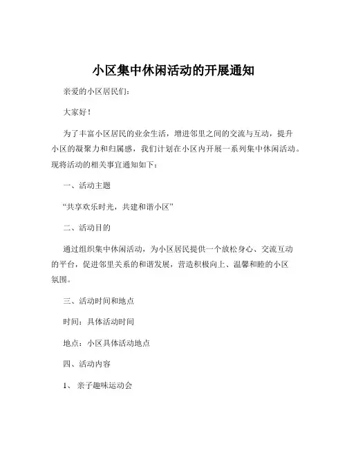 小区集中休闲活动的开展通知