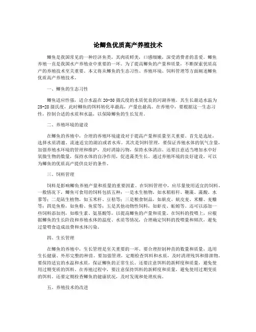论鲫鱼优质高产养殖技术