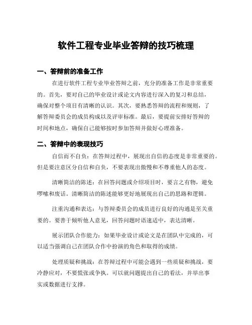 软件工程专业毕业答辩的技巧梳理
