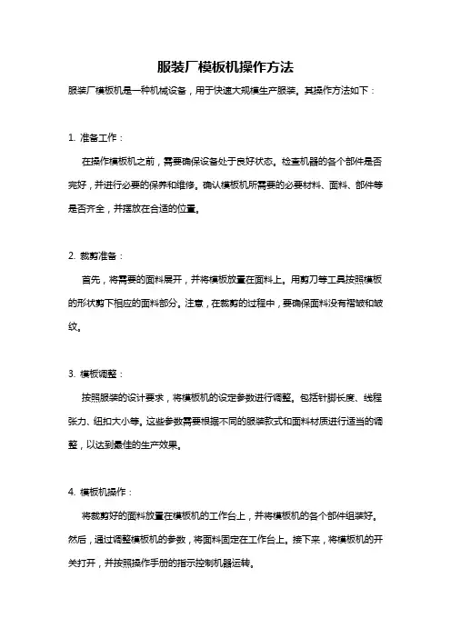 服装厂模板机操作方法