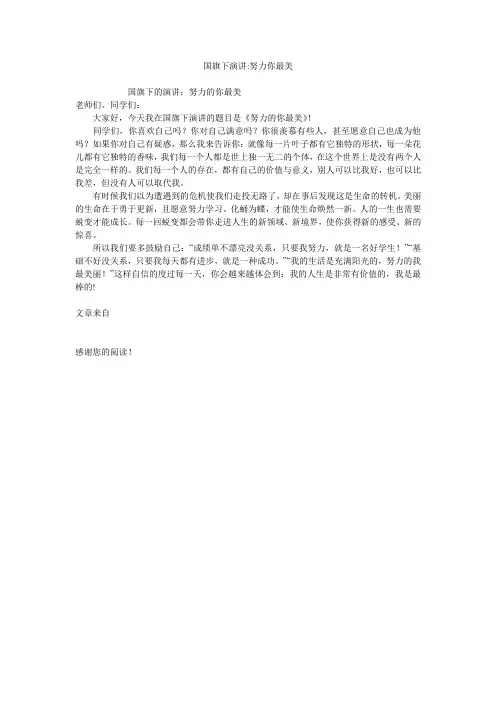国旗下演讲-努力你最美