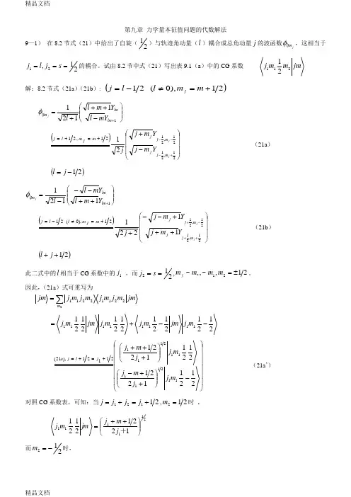 最新量子力学导论习题答案(曾谨言)(3)