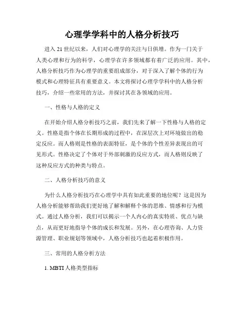 心理学学科中的人格分析技巧