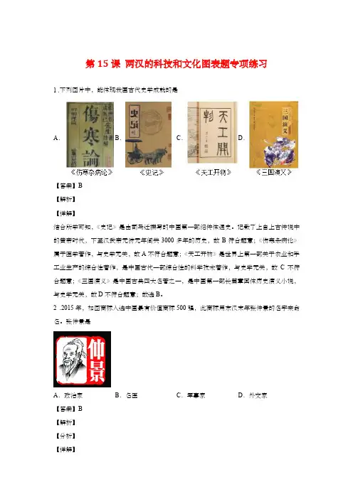 人教部编版八年级历史上册第15课 两汉的科技和文化  图表题专练(含解析)