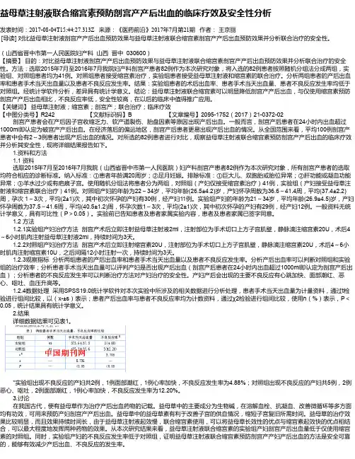 益母草注射液联合缩宫素预防剖宫产产后出血的临床疗效及安全性分析