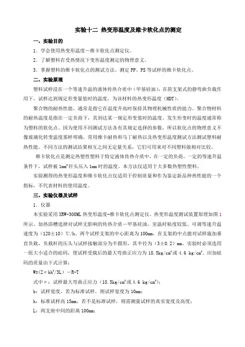 实验讲义十二 热变形温度及维卡软化点的测定