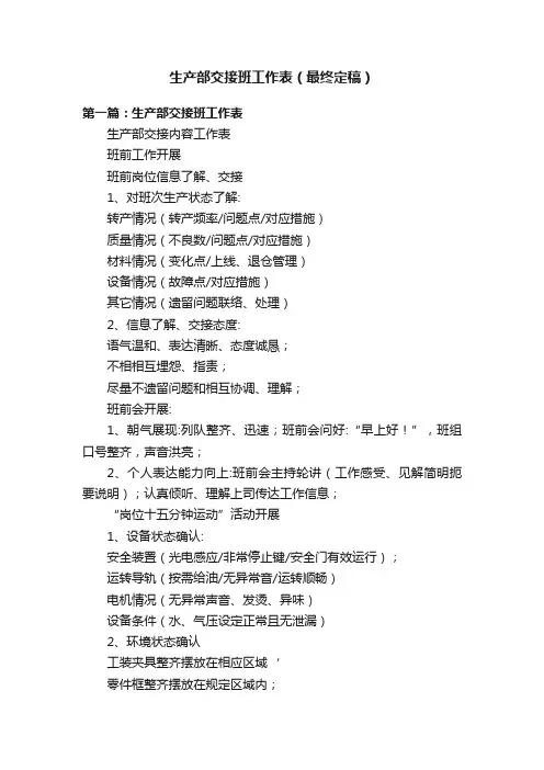 生产部交接班工作表（最终定稿）