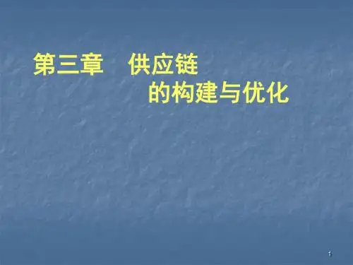 供应链的构建与优化ppt课件