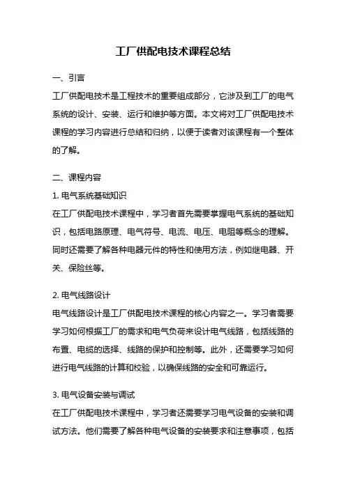 工厂供配电技术课程总结