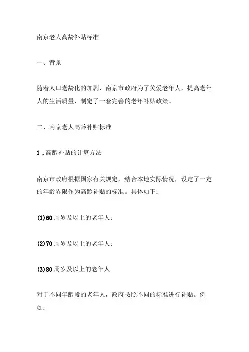 南京老人高龄补贴标准