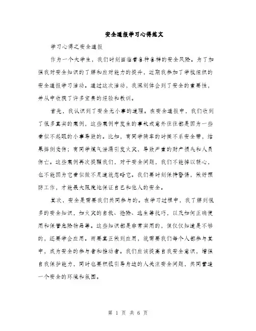 安全通报学习心得范文（三篇）
