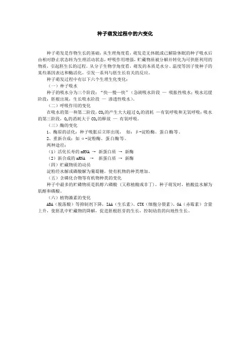 种子萌发过程中的六变化