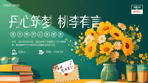 2024教师节主题班会课件