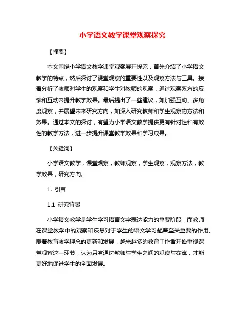 小学语文教学课堂观察探究