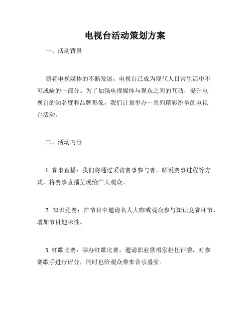电视台活动策划方案