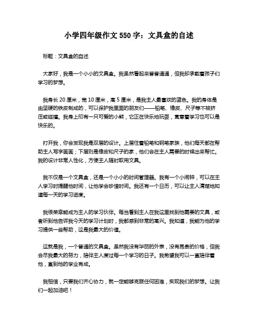 小学四年级作文550字：文具盒的自述