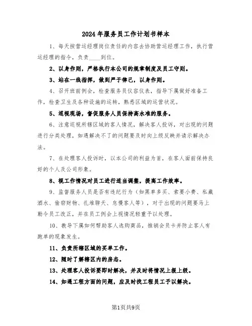 2024年服务员工作计划书样本(4篇)