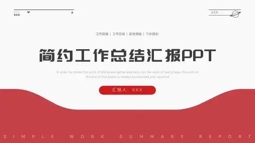 红色简约工作总结汇报工作计划PPT模板