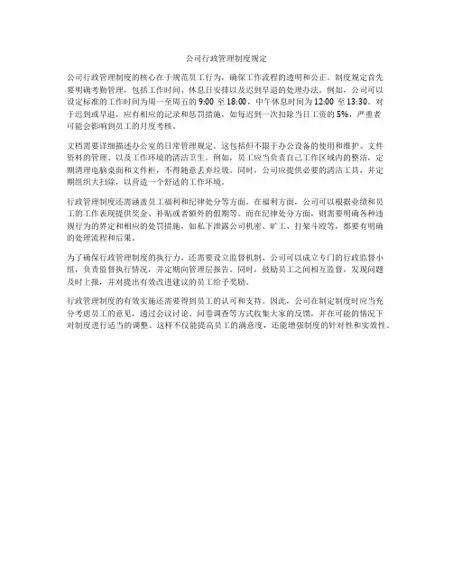 公司行政管理制度规定