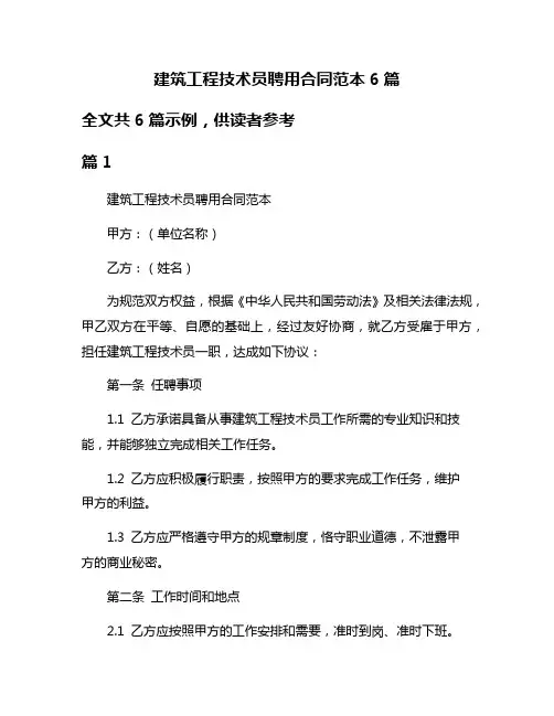 建筑工程技术员聘用合同范本6篇