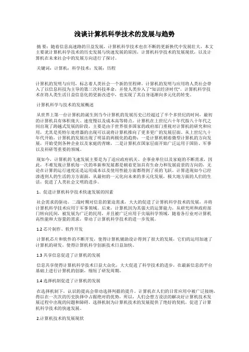 浅谈计算机科学技术的发展与趋势