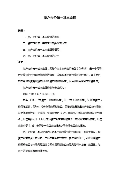 资产定价第一基本定理