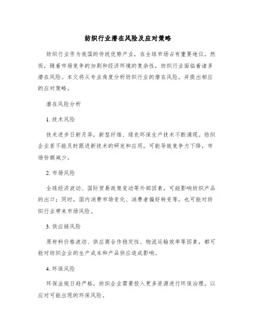 纺织行业潜在风险及应对策略