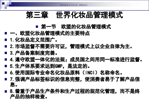 化妆品管理和法规