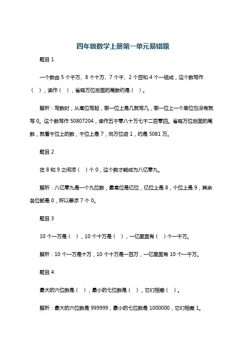四年级数学上册第一单元易错题