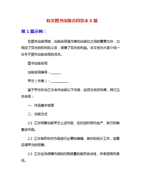 有关图书出版合同范本6篇