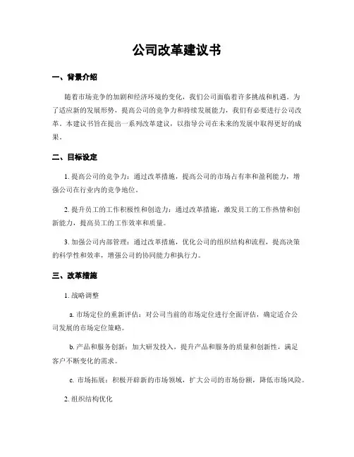 公司改革建议书