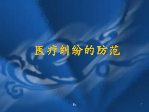 《医疗纠纷的防范》  PPT课件