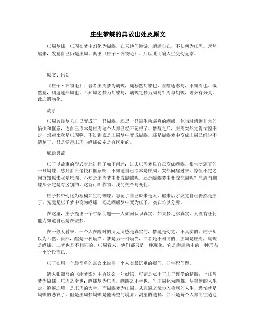 庄生梦蝶的典故出处及原文