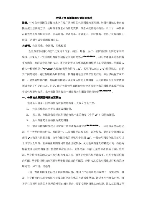 基于鱼眼图像的全景展开算法(录用后修改稿)
