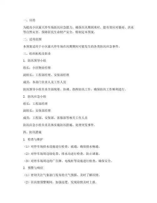 小区露天停车场防汛预案