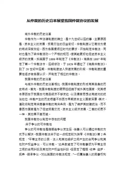 从仲裁的历史沿革展望我国仲裁协议的发展