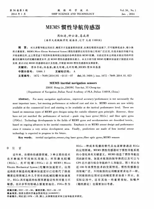 MEMS惯性导航传感器
