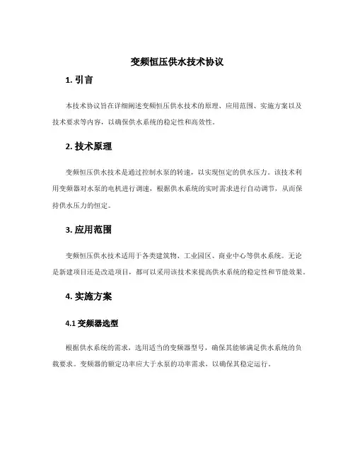 变频恒压供水技术协议