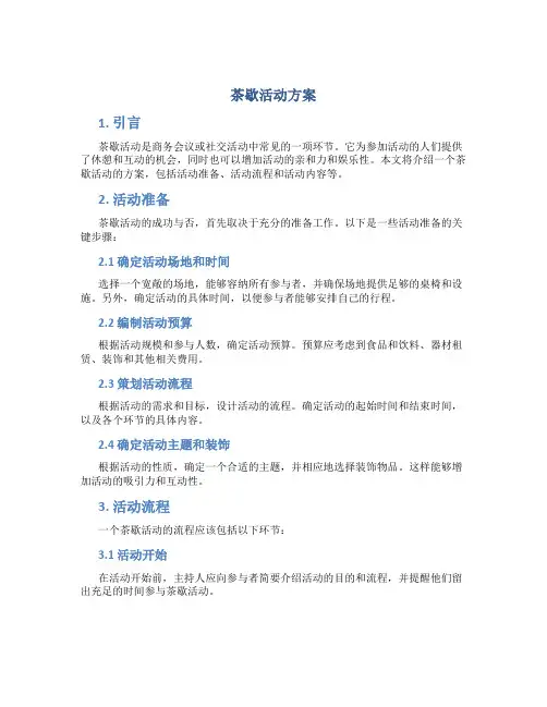 茶歇活动方案