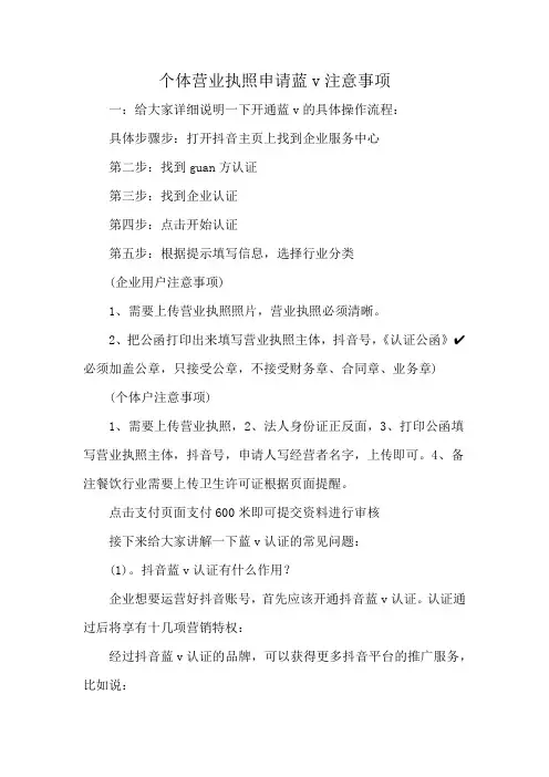 个体营业执照申请蓝v注意事项