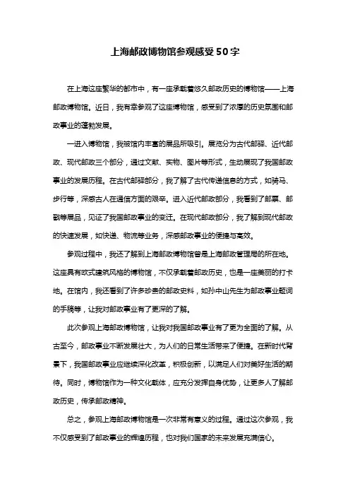 上海邮政博物馆参观感受50字