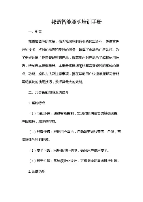 邦奇智能照明培训手册-(多应用版)