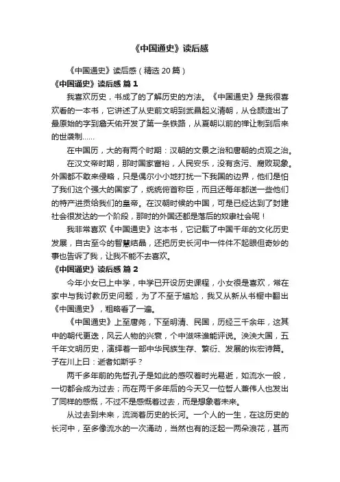 《中国通史》读后感（精选20篇）