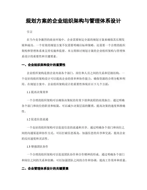 规划方案的企业组织架构与管理体系设计