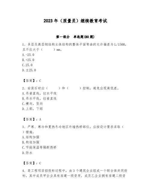2023年(质量员)继续教育考试完美版