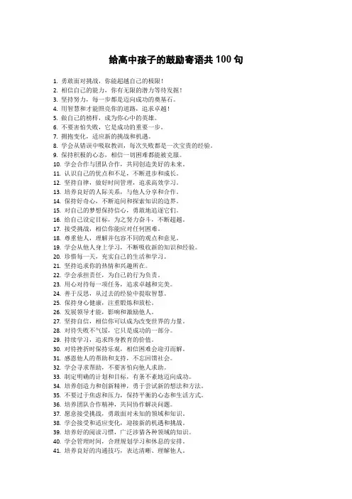 给高中孩子的鼓励寄语简短