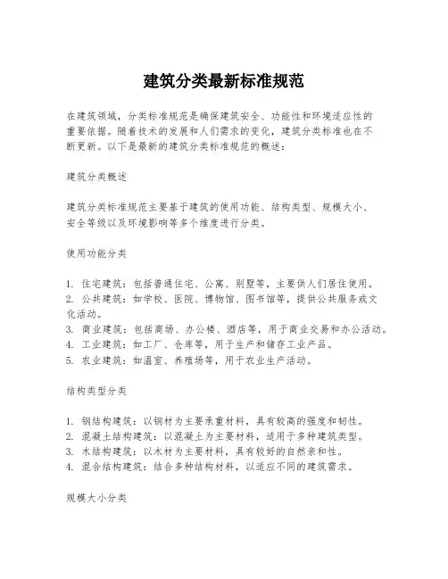 建筑分类最新标准规范