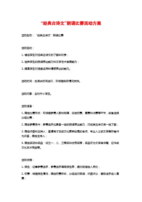 “经典古诗文”朗诵比赛活动方案 (2)