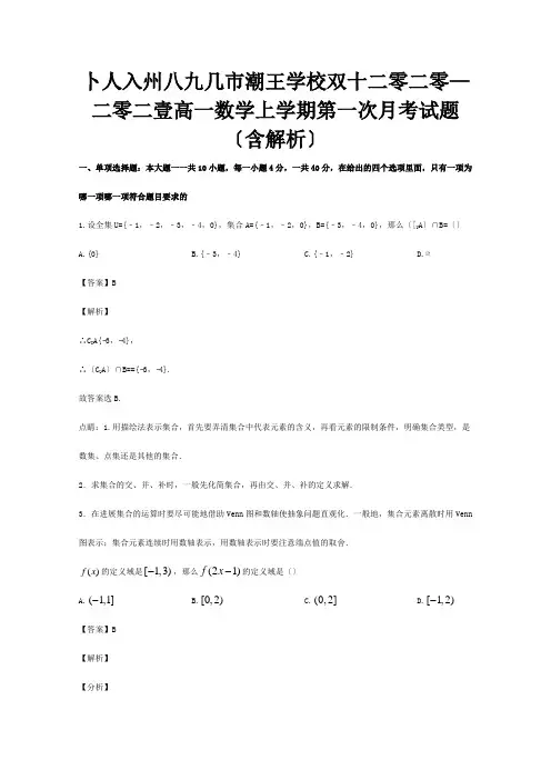 高一数学上学期第一次月考试题含解析3