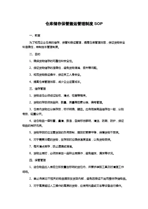 仓库储存保管搬运管理制度SOP